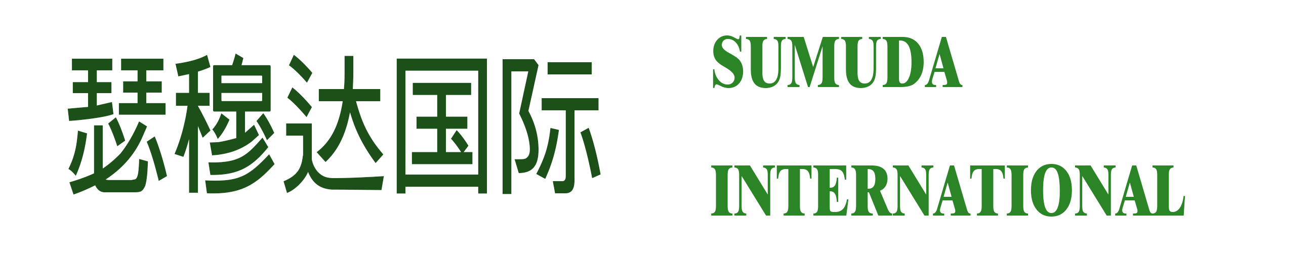 瑟穆达国际